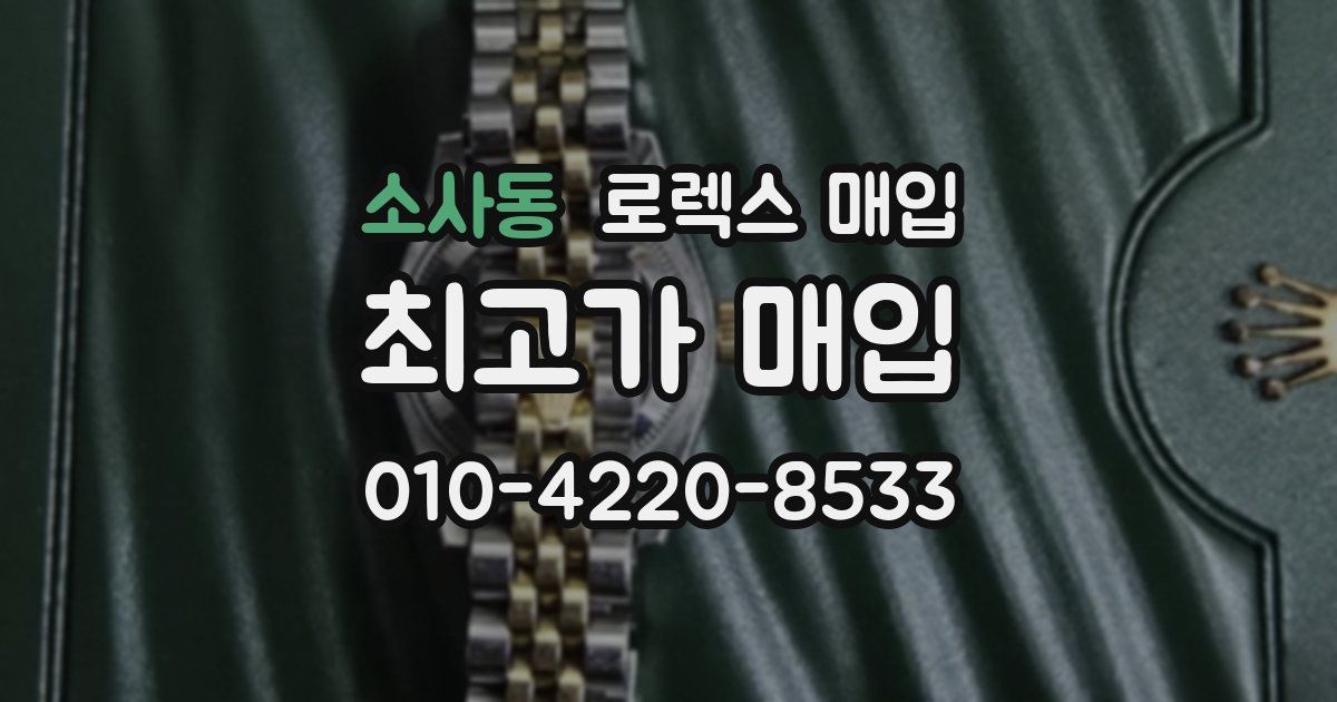 소사동 로렉스 매입