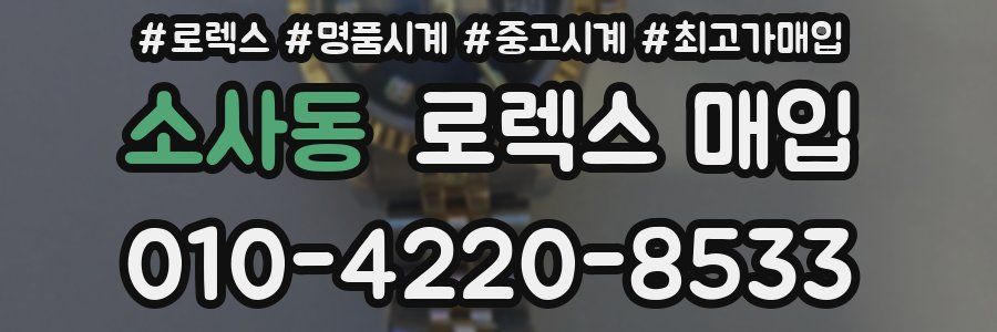소사동 로렉스 매입