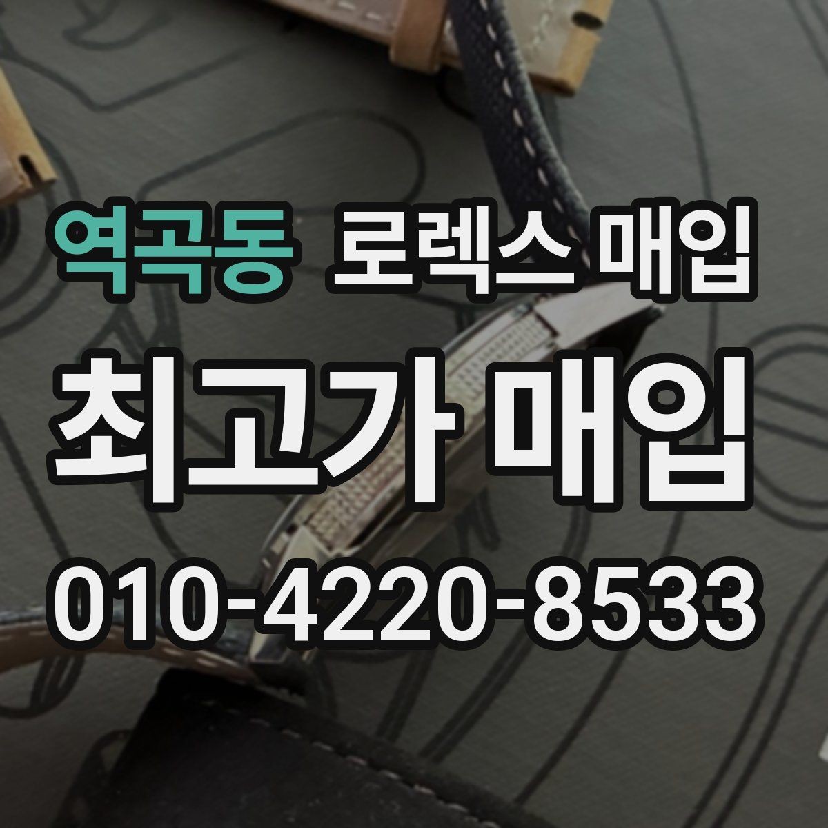 역곡동 로렉스 매입 정확한 견적을 위한 사진 촬영 팁