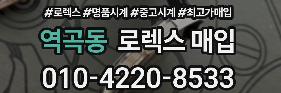 역곡동 로렉스 매입