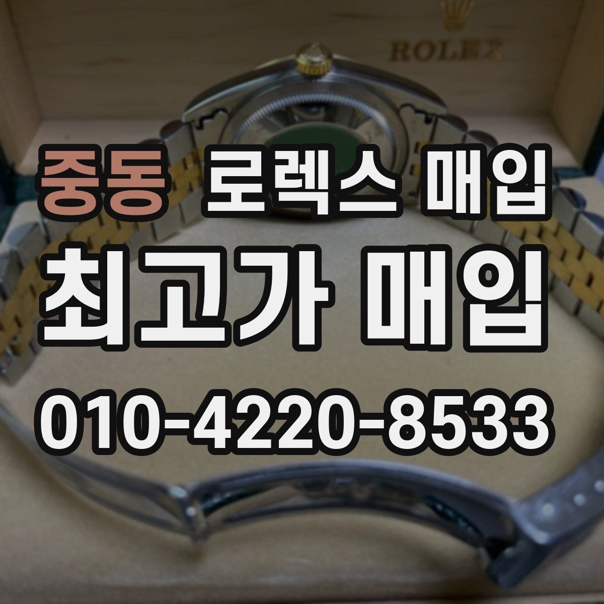 중동 로렉스 매입 유리 교체로 가격이 떨어질까