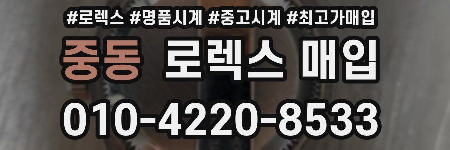 중동 로렉스 매입