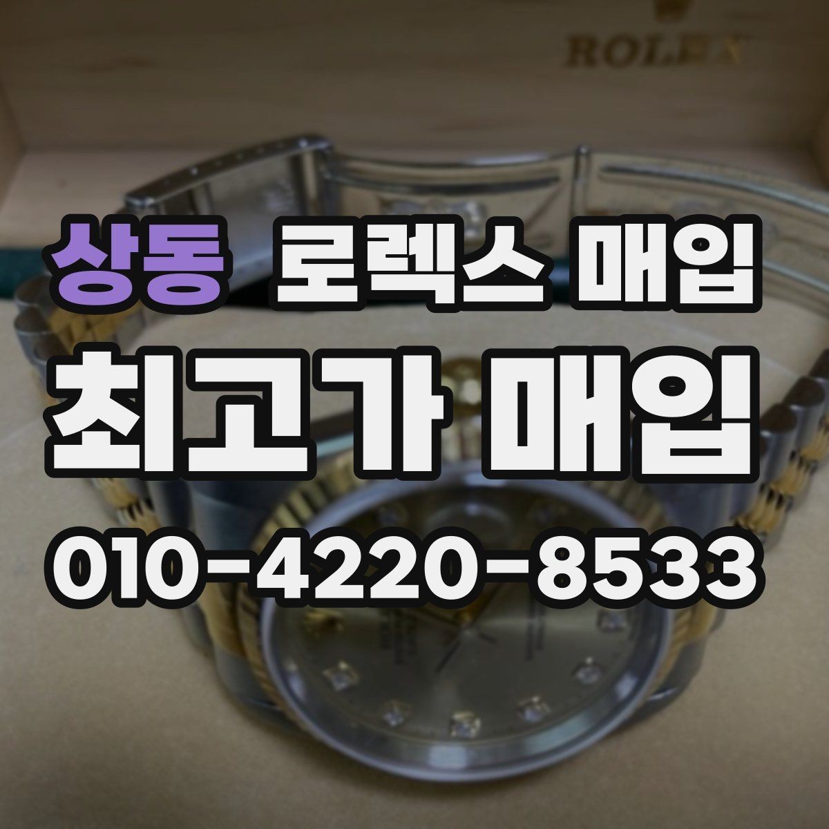 상동 로렉스 매입 정품 구성품 정리로 상담 시간을 줄이는 방법