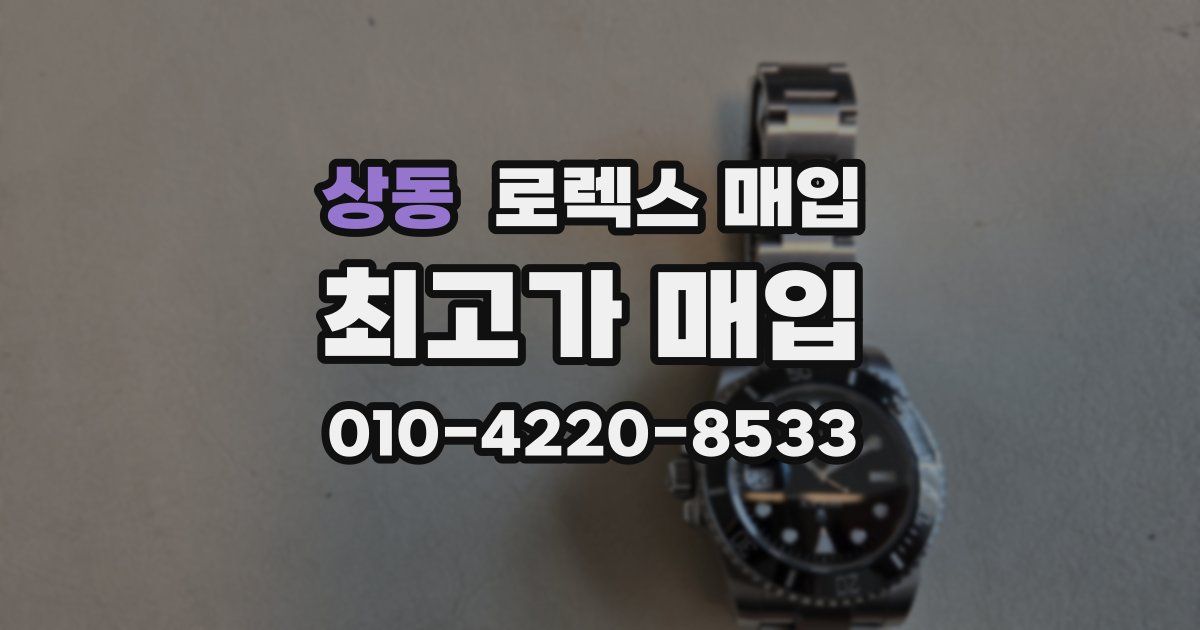 상동 로렉스 매입