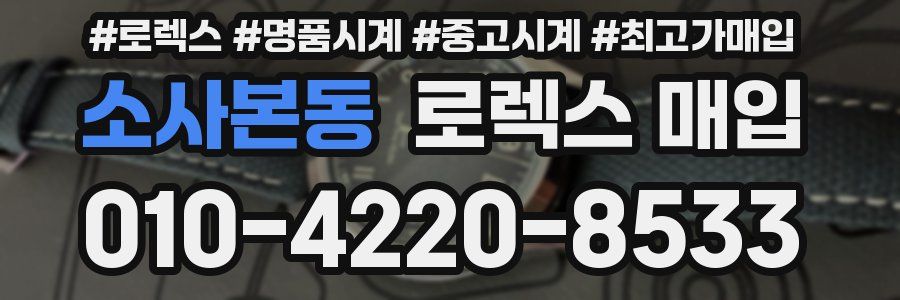 소사본동 로렉스 매입