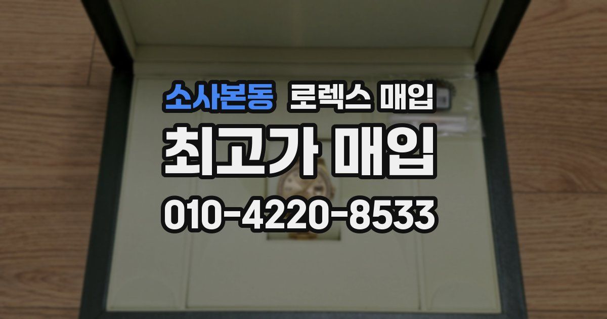 소사본동 로렉스 매입