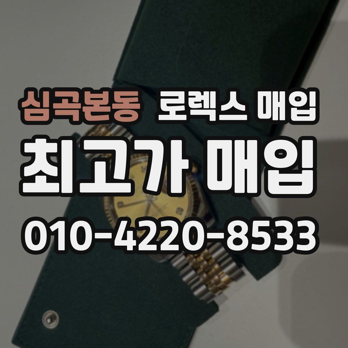 심곡본동 로렉스 매입