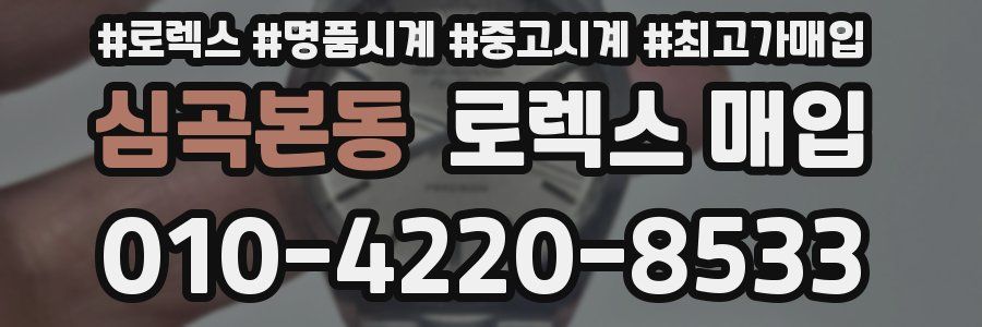 심곡본동 로렉스 매입