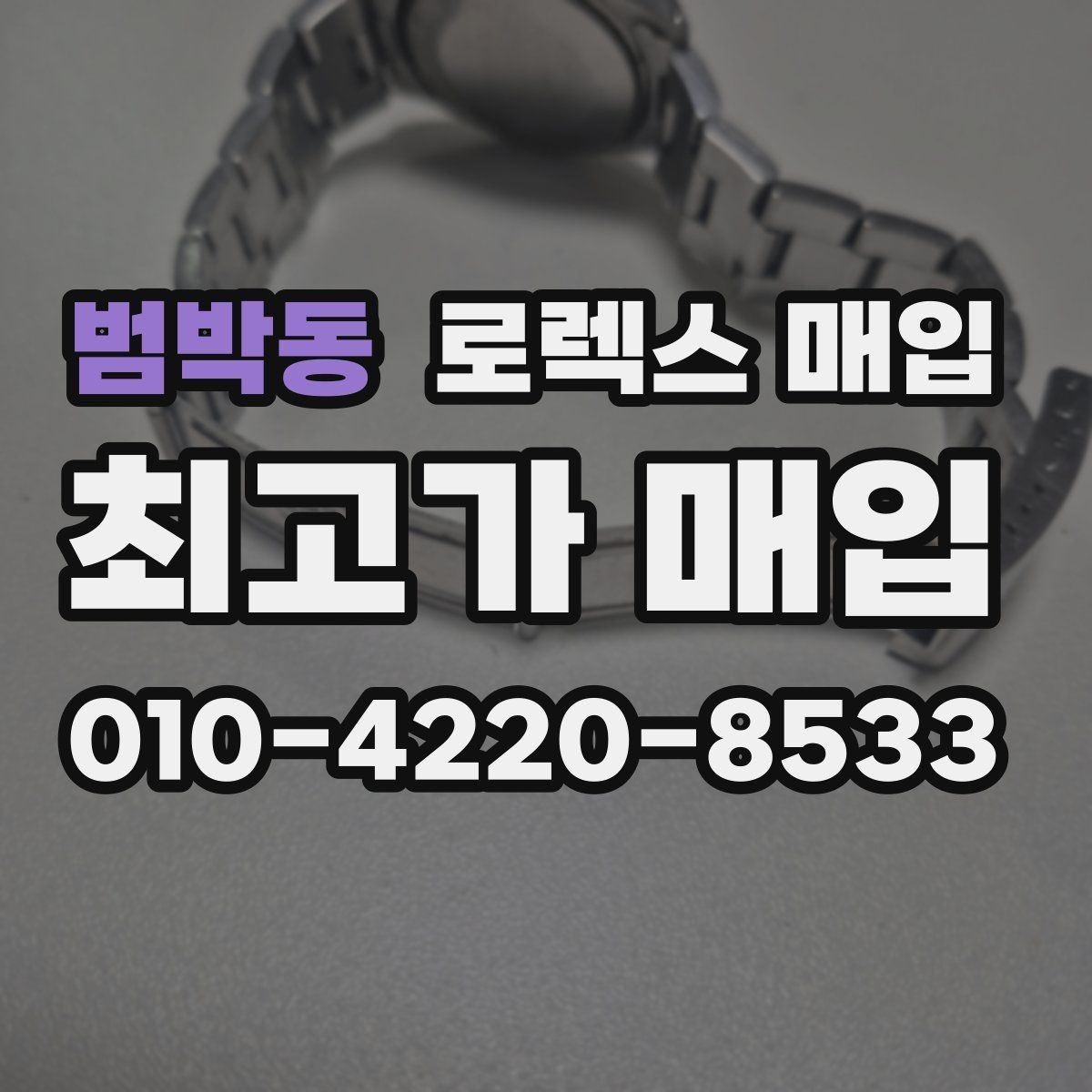 범박동 로렉스 매입 빠른 상담을 위한 준비물 리스트