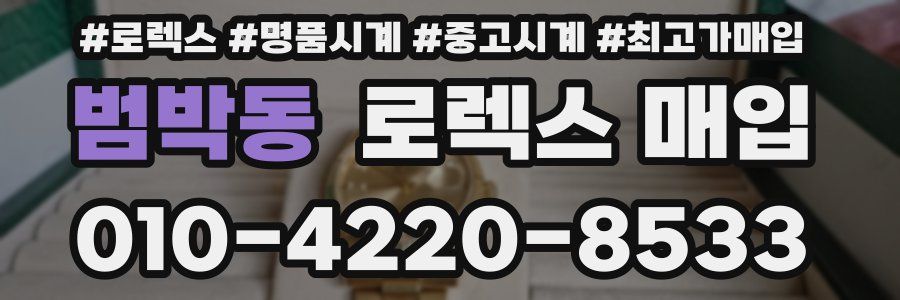 범박동 로렉스 매입