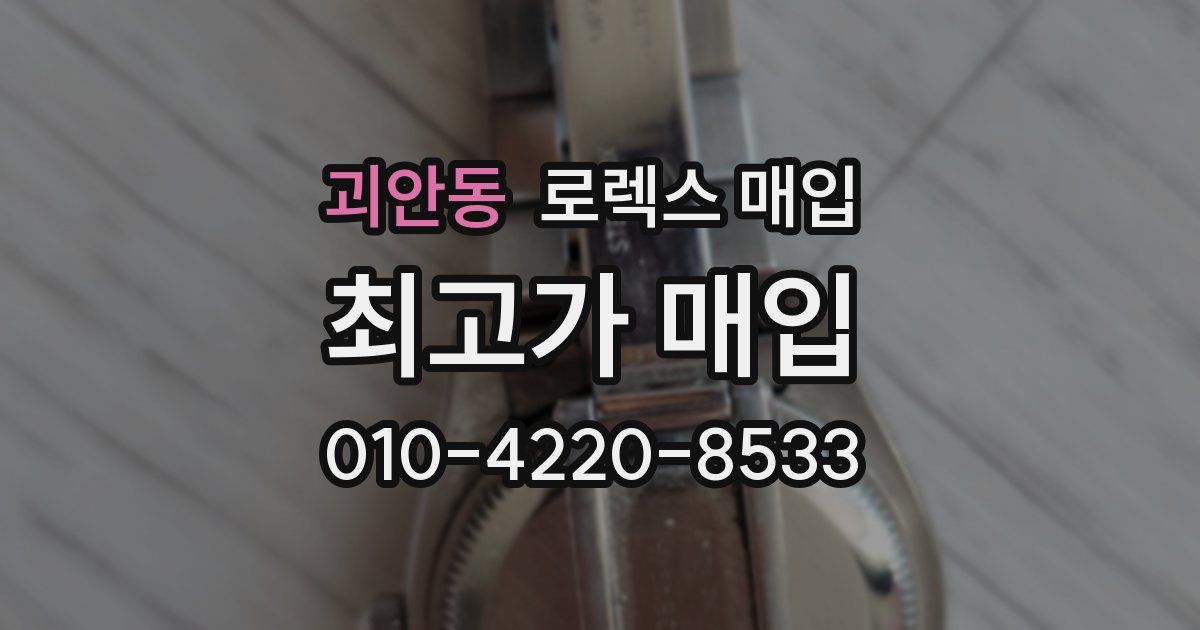 괴안동 로렉스 매입