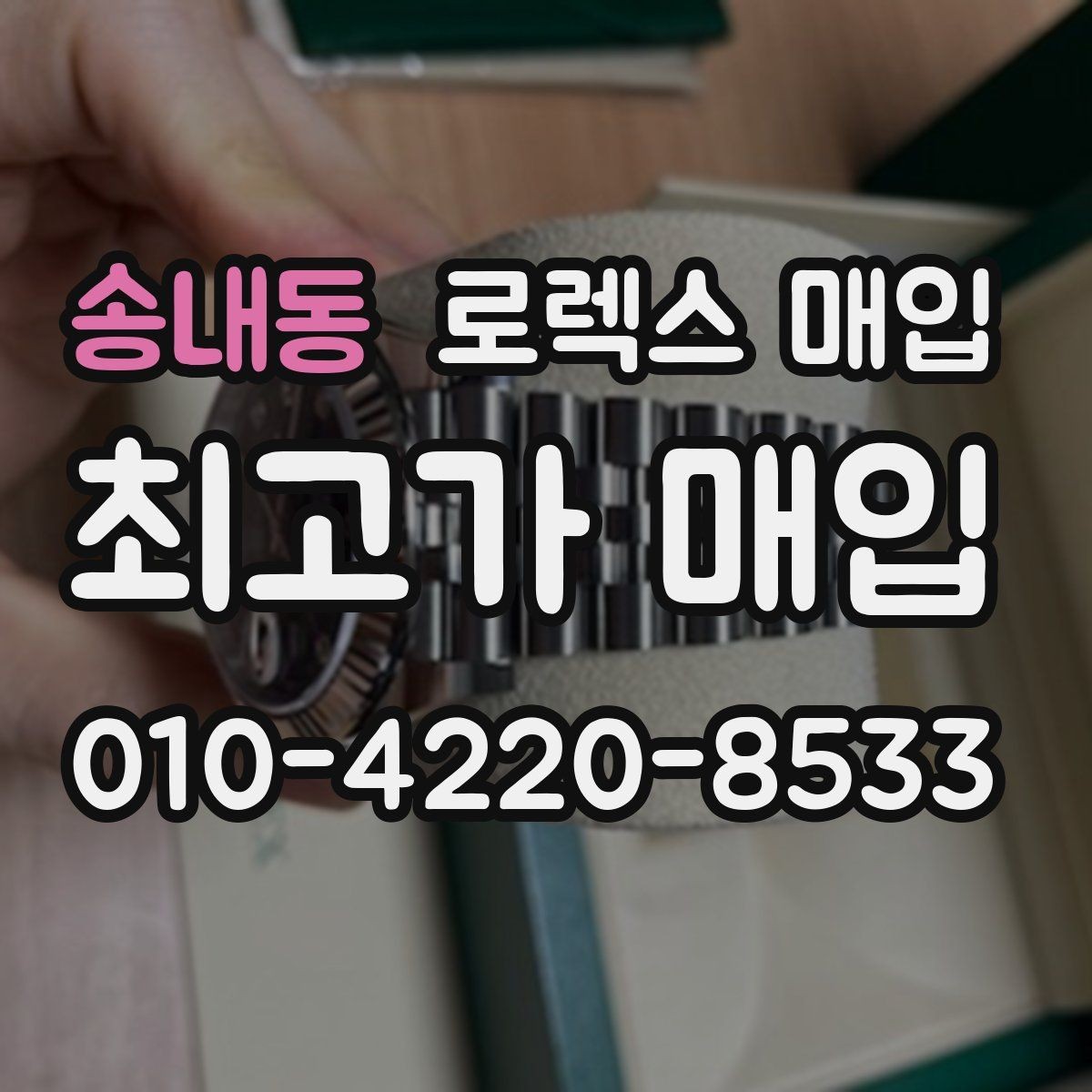송내동 로렉스 매입 택배 발송 전 파손 방지 포장 요령