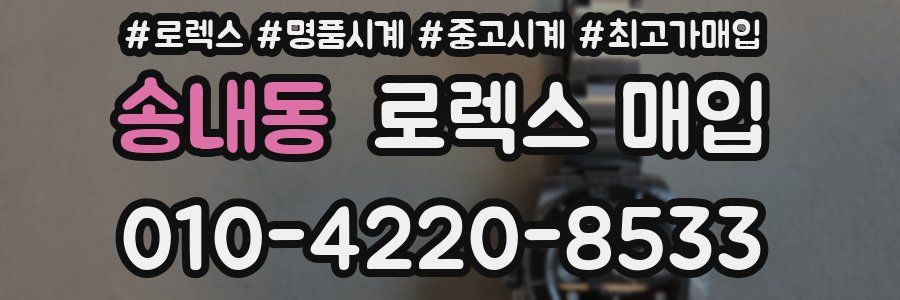 송내동 로렉스 매입