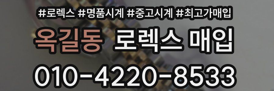 옥길동 로렉스 매입