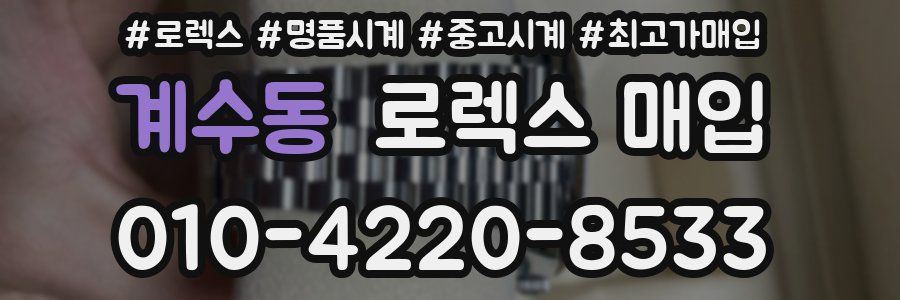 계수동 로렉스 매입