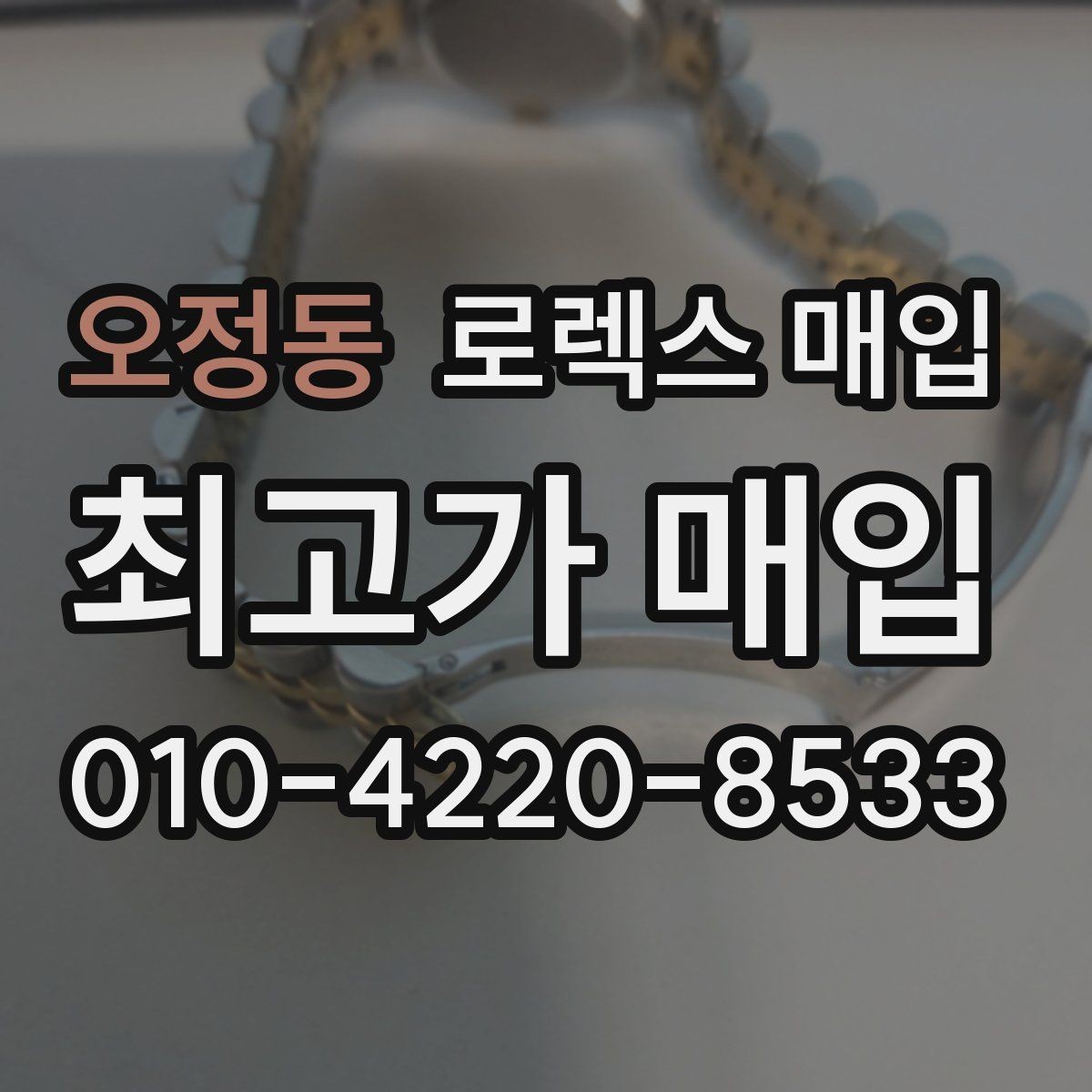 오정동 로렉스 매입 생산년도 확인은 어디서 할까