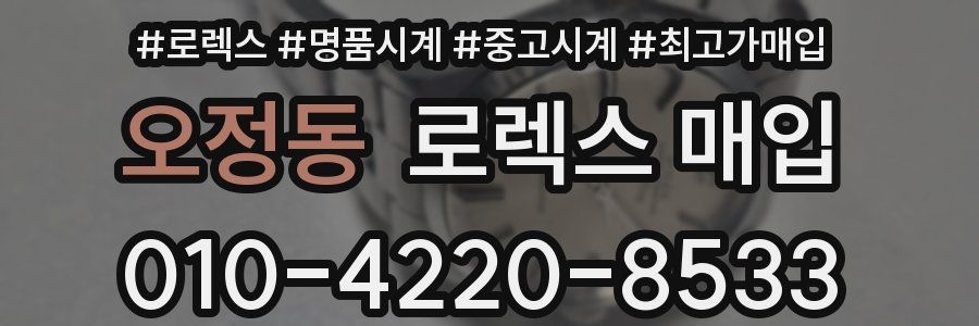 오정동 로렉스 매입