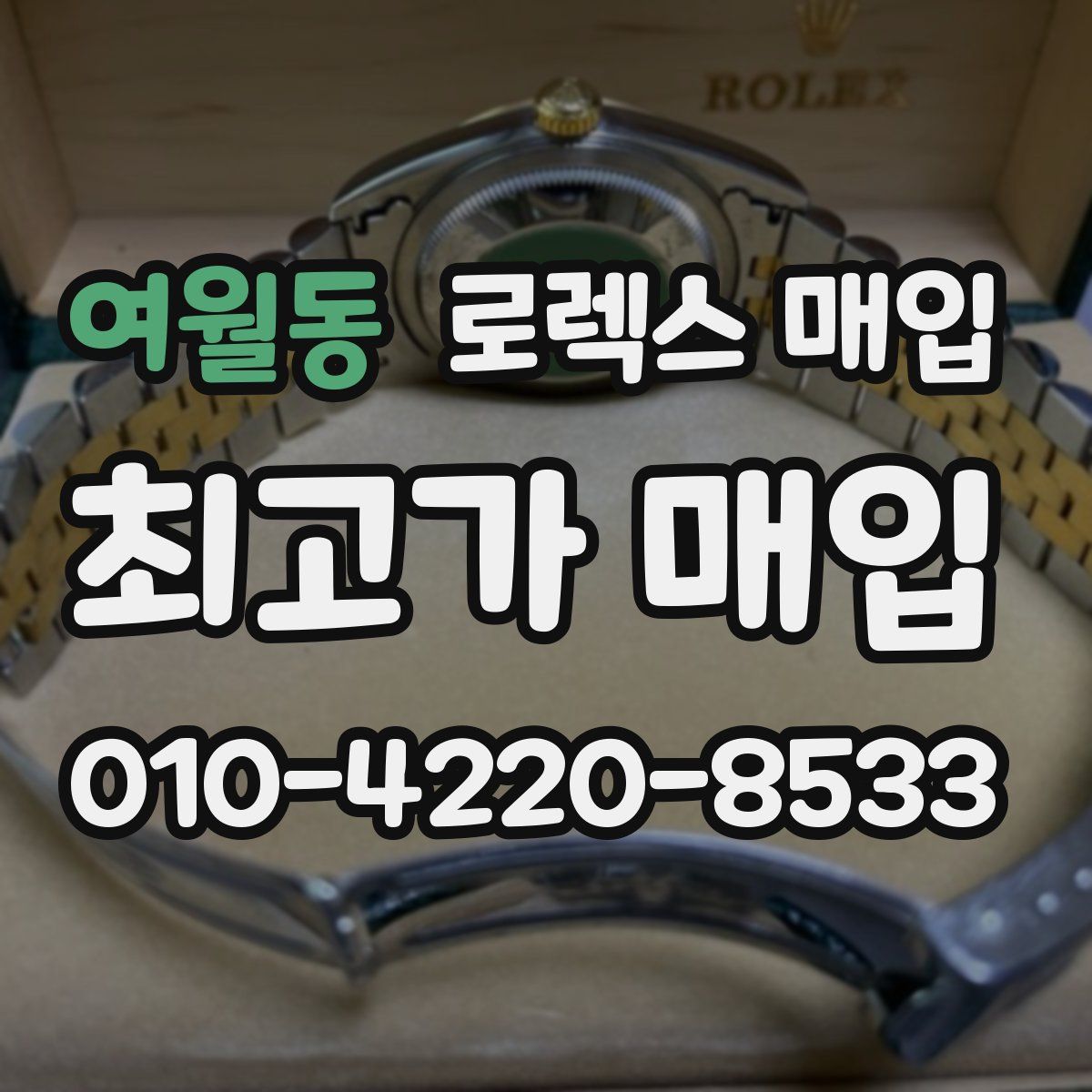 여월동 로렉스 매입