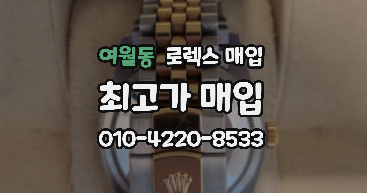 여월동 로렉스 매입