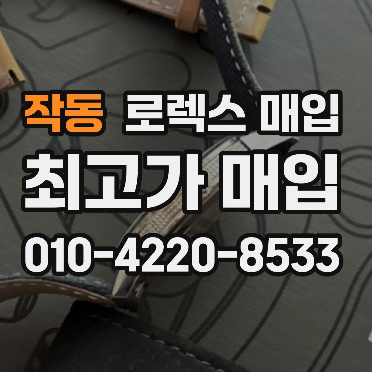 작동 로렉스 매입 현장 거래 시 주의할 점 정리