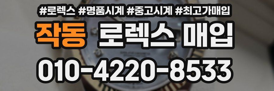 작동 로렉스 매입