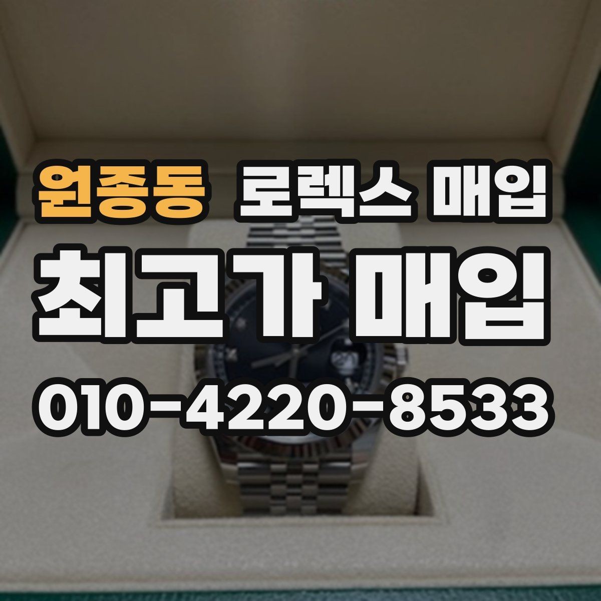 원종동 로렉스 매입 시세 대비 합리적인 제안 받는 방법