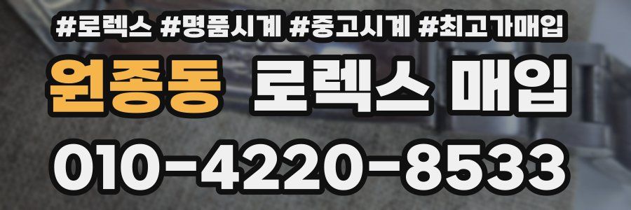 원종동 로렉스 매입