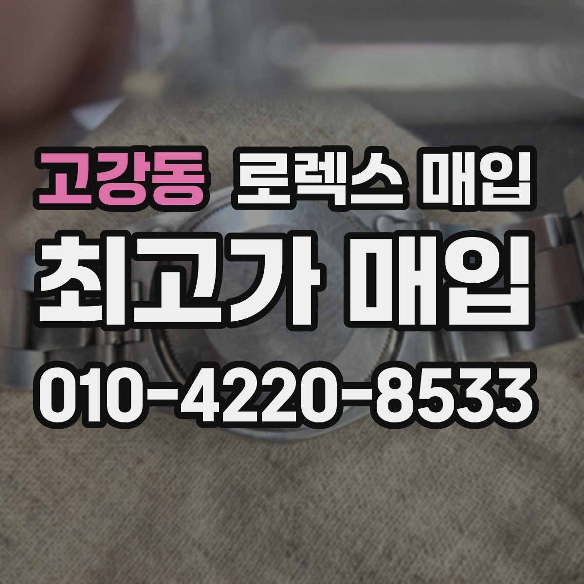 고강동 로렉스 매입 사진 견적과 실물 견적 차이가 나는 이유