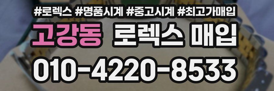 고강동 로렉스 매입