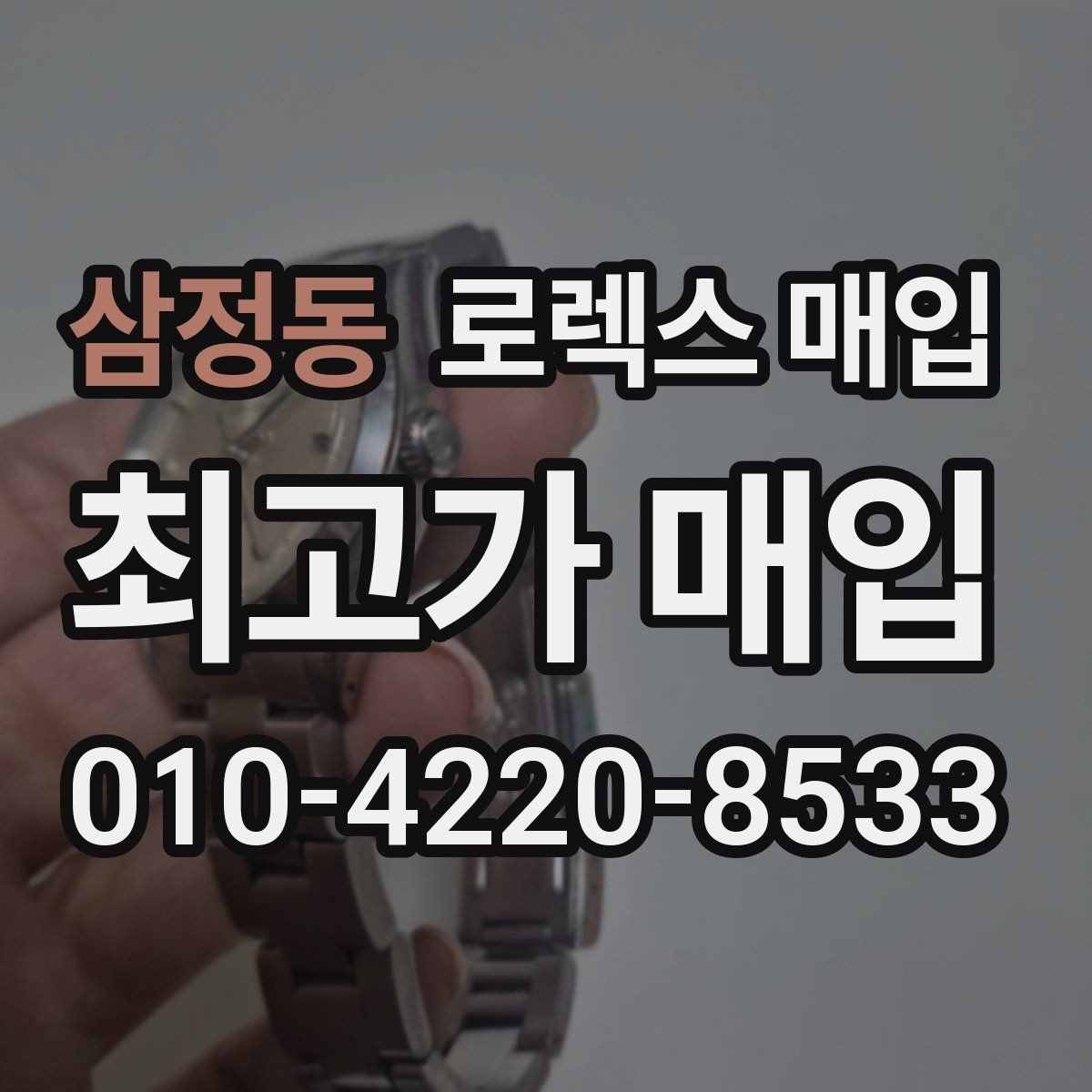 삼정동 로렉스 매입 핸즈 교체가 있으면 어떻게 평가될까