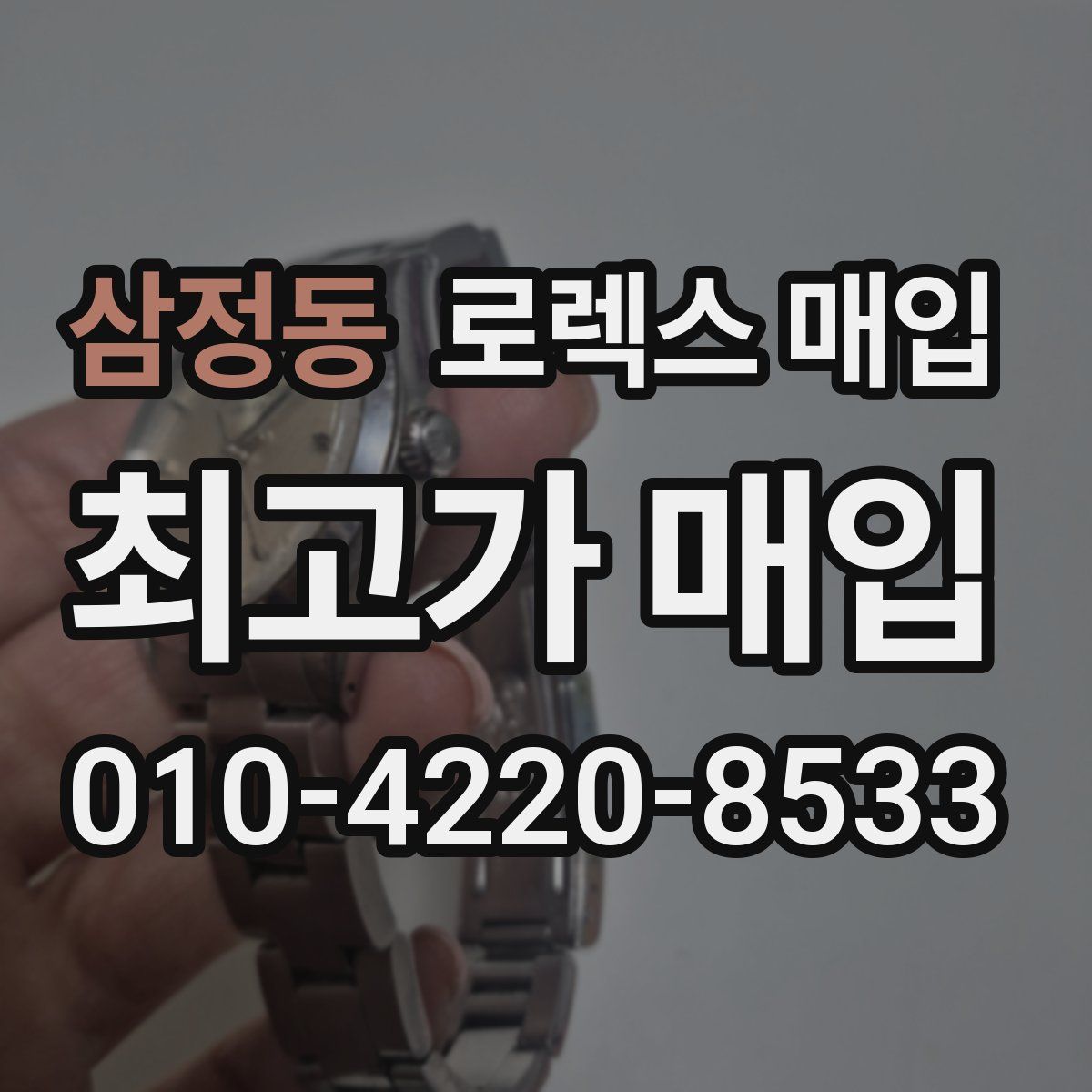 삼정동 로렉스 매입
