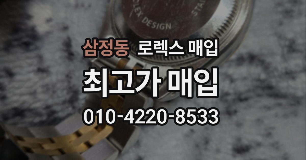 삼정동 로렉스 매입