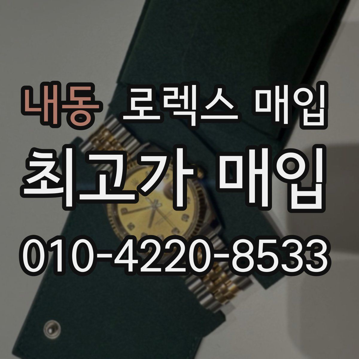 내동 로렉스 매입