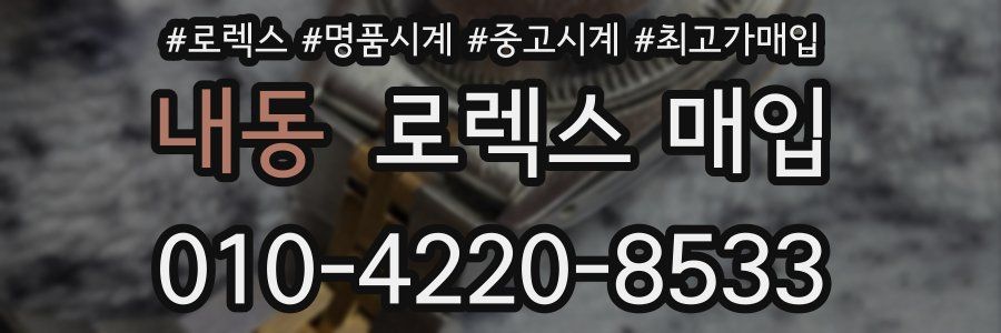 내동 로렉스 매입