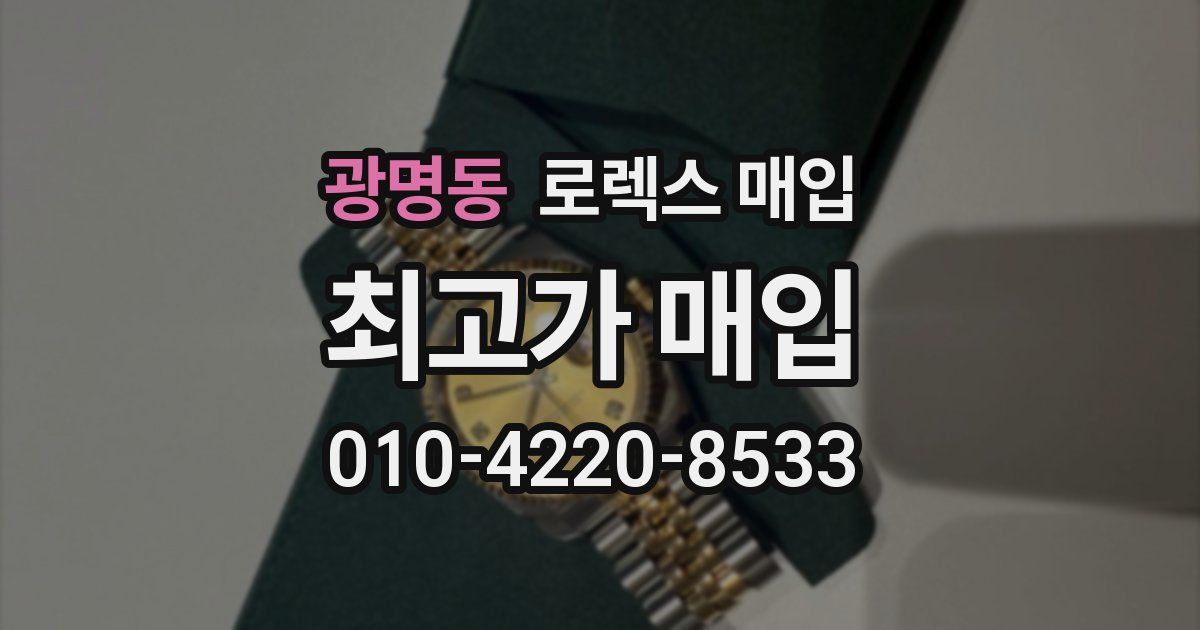 광명동 로렉스 매입