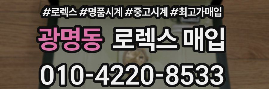 광명동 로렉스 매입