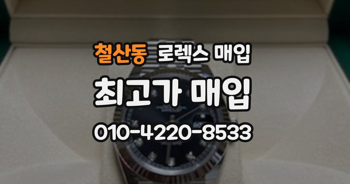 철산동 로렉스 매입