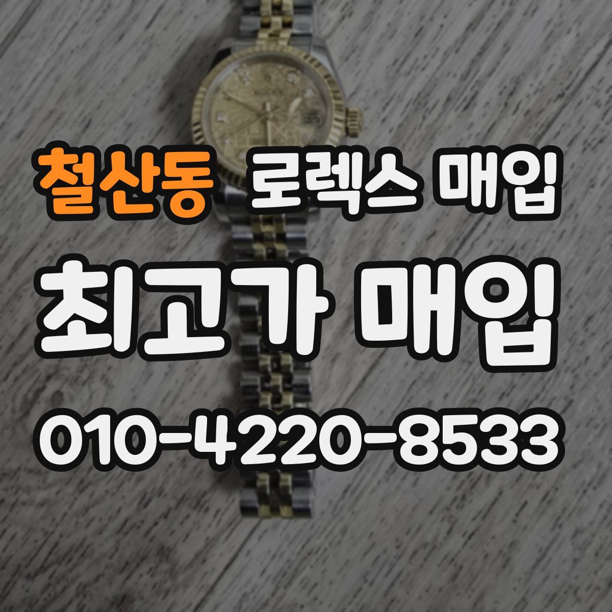 철산동 로렉스 매입