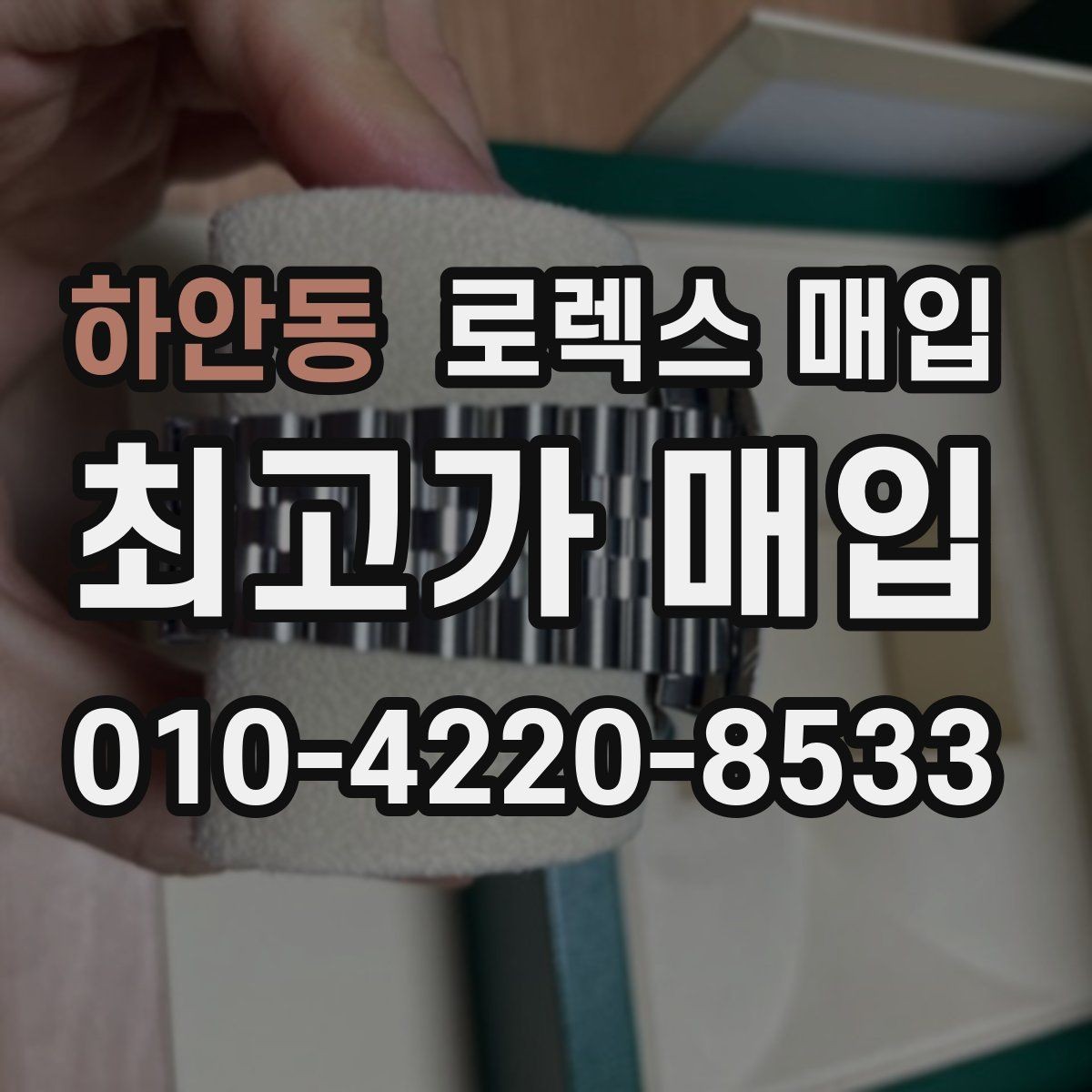 하안동 로렉스 매입 다이얼 옵션이 시세를 가르는 이유