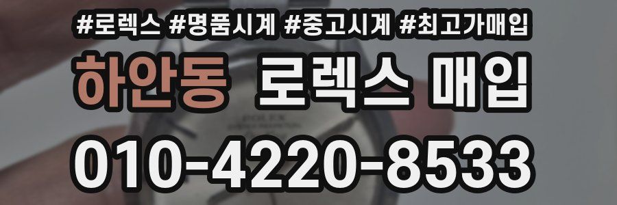 하안동 로렉스 매입