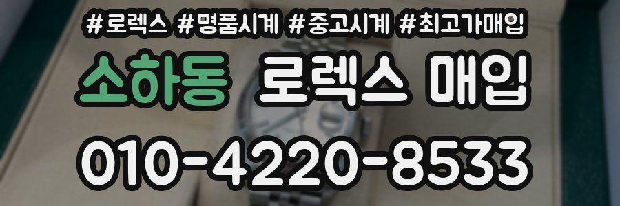 소하동 로렉스 매입