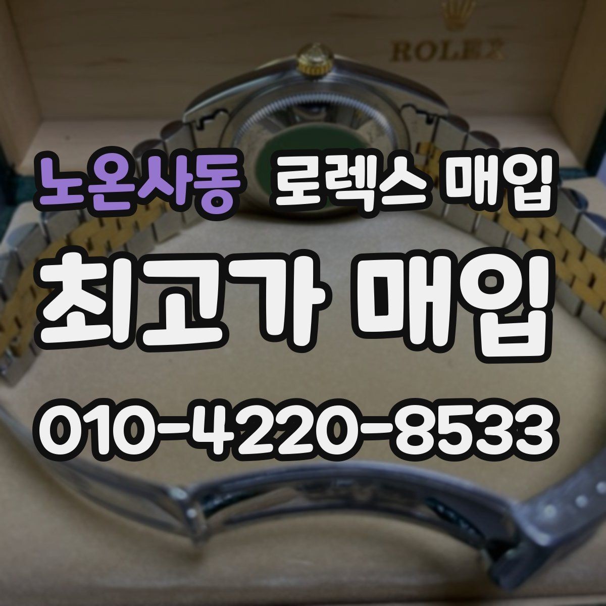 노온사동 로렉스 매입 급하게 처분해도 안전이 먼저입니다