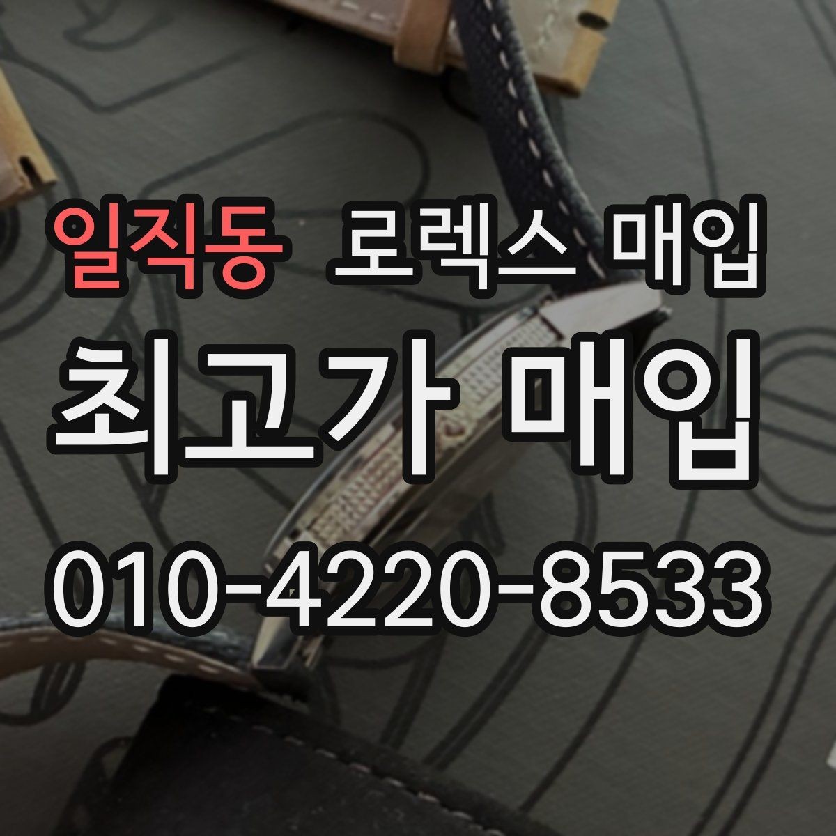 일직동 로렉스 매입 유리 코팅 손상은 어떻게 볼까