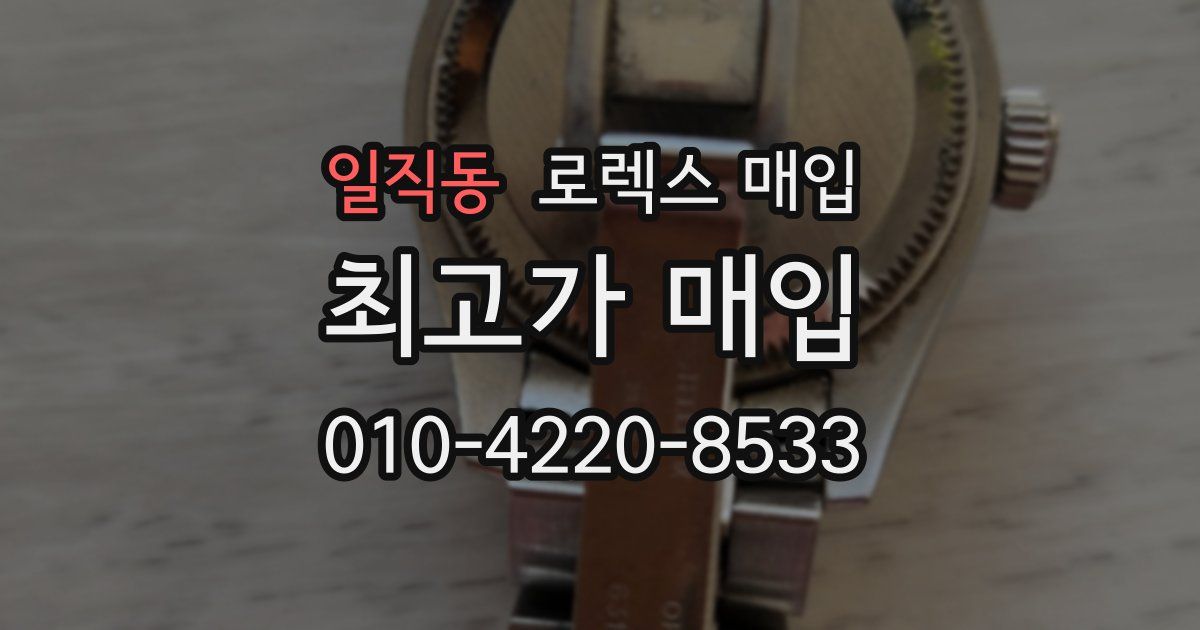 일직동 로렉스 매입