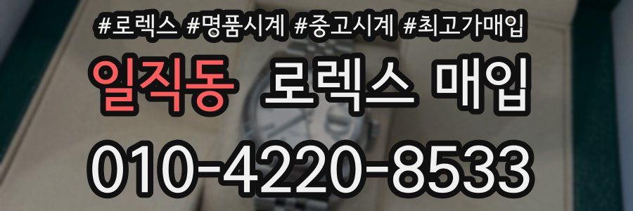 일직동 로렉스 매입