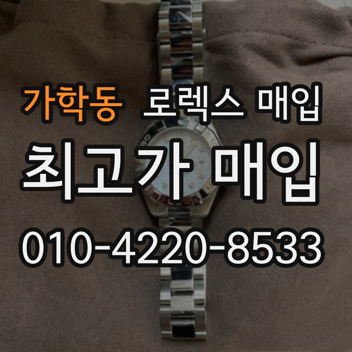 가학동 로렉스 매입 신형 구형 구분이 중요한 이유