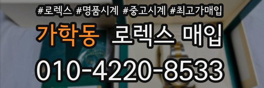 가학동 로렉스 매입