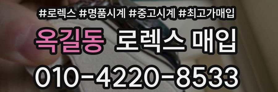 옥길동 로렉스 매입
