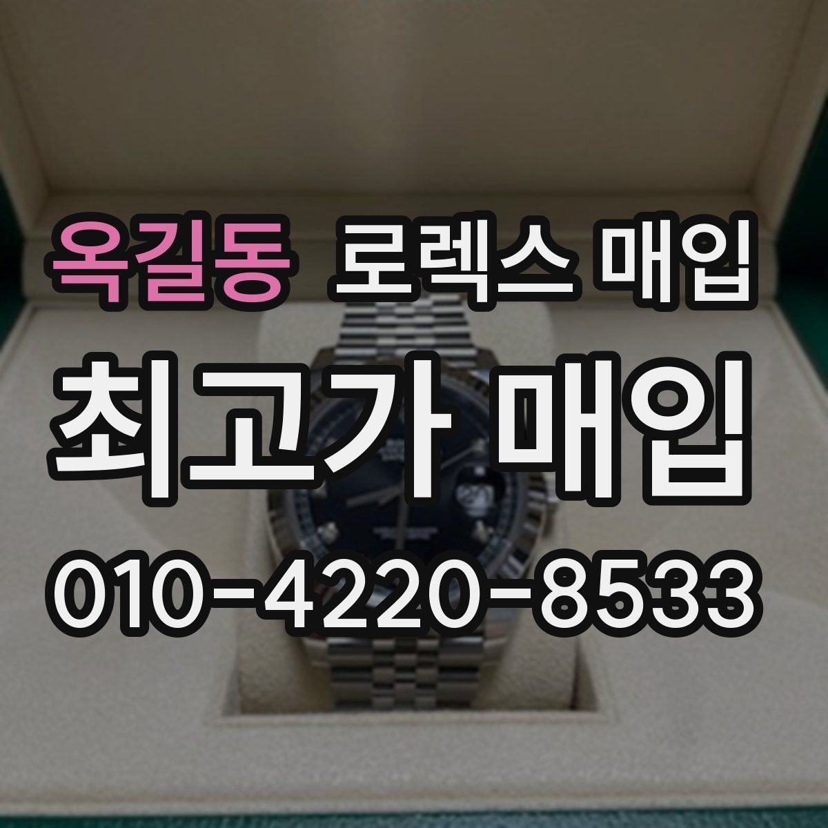 옥길동 로렉스 매입