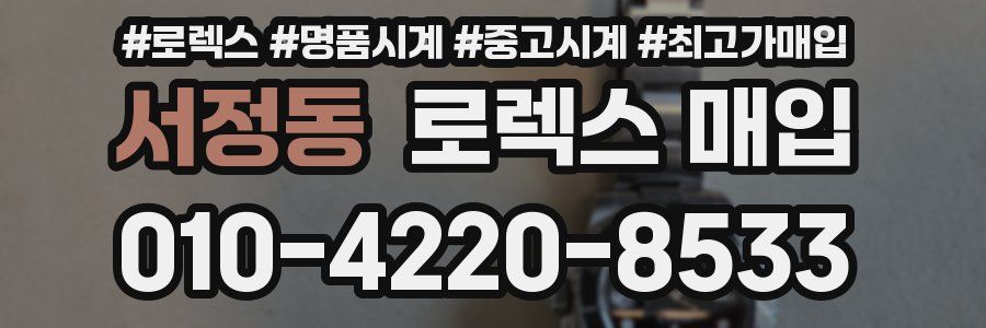 서정동 로렉스 매입